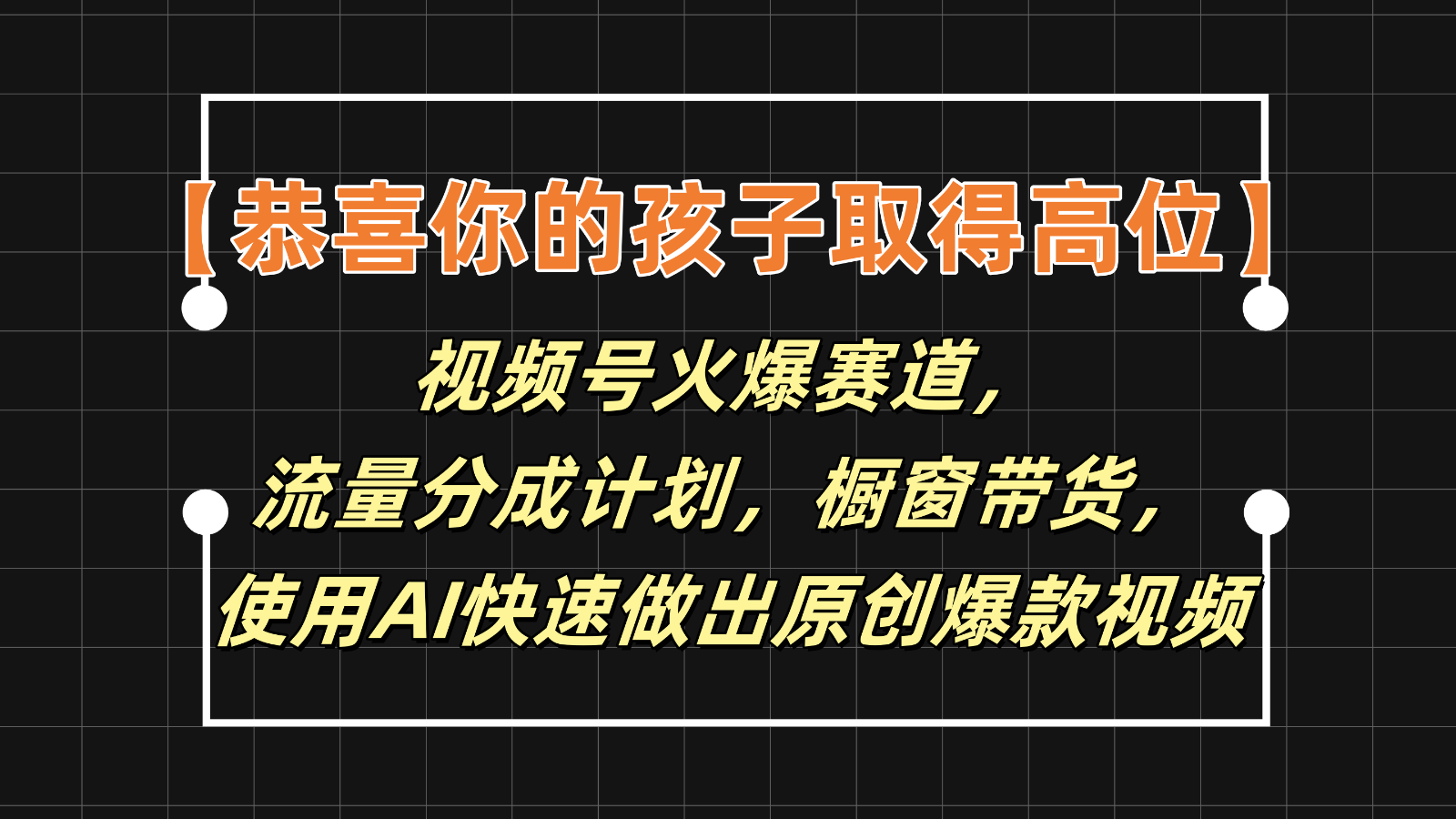 【恭喜你的孩子取得高位】视频号火爆赛道，分成计划橱窗带货，使用AI快速做原创视频-沫尘创业网-知识付费资源网站搭建-中创网-冒泡网赚-福缘创业网