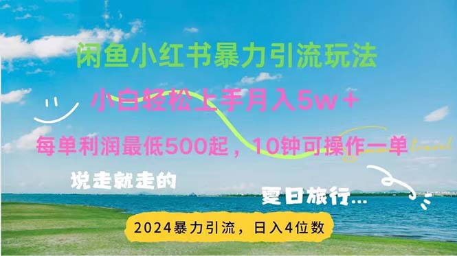 （11650期）2024暑假赚钱项目小红书咸鱼暴力引流，简单无脑操作，每单利润500+，…-沫尘创业网-知识付费资源网站搭建-中创网-冒泡网赚-福缘创业网