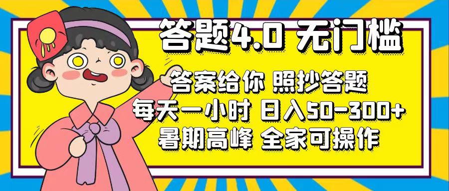 （11667期）答题4.0，无门槛，答案给你，照抄答题，每天1小时，日入50-300+-沫尘创业网-知识付费资源网站搭建-中创网-冒泡网赚-福缘创业网