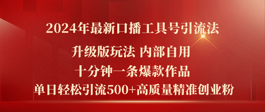 （11669期）2024年最新升级版口播工具号引流法，十分钟一条爆款作品，日引流500+高…-沫尘创业网-知识付费资源网站搭建-中创网-冒泡网赚-福缘创业网