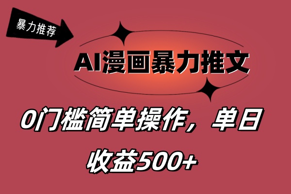 （11674期）AI漫画暴力推文，播放轻松20W+，0门槛矩阵操作，单日变现500+-沫尘创业网-知识付费资源网站搭建-中创网-冒泡网赚-福缘创业网