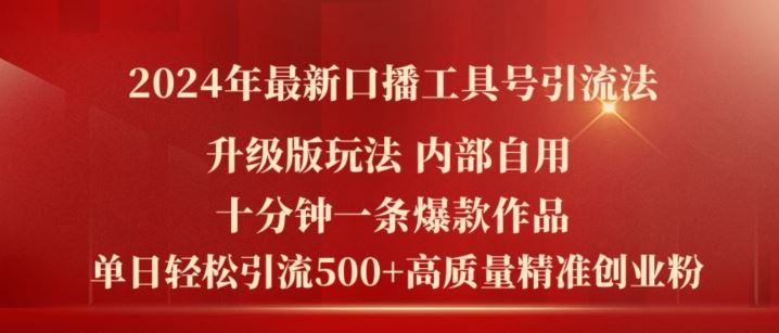 2024年最新升级版口播工具号引流法，十分钟一条爆款作品，日引流500+高质量精准创业粉-沫尘创业网-知识付费资源网站搭建-中创网-冒泡网赚-福缘创业网