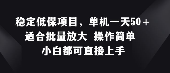 稳定低保项目，单机一天50+适合批量放大 操作简单 小白都可直接上手【揭秘】-沫尘创业网-知识付费资源网站搭建-中创网-冒泡网赚-福缘创业网