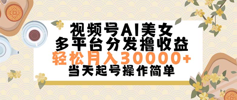 （11684期）视频号AI美女，轻松月入30000+,操作简单轻松上手-沫尘创业网-知识付费资源网站搭建-中创网-冒泡网赚-福缘创业网