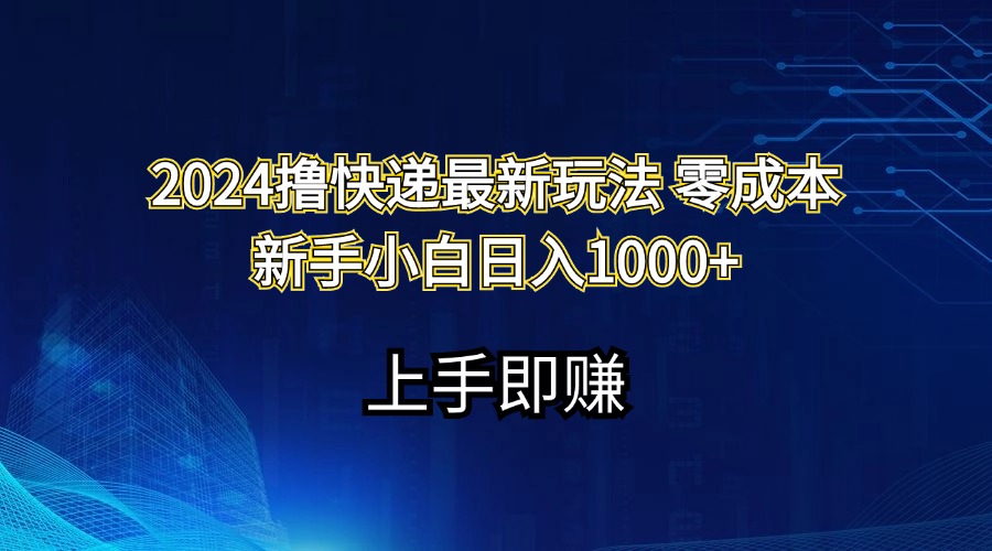 （11680期）2024撸快递最新玩法零成本新手小白日入1000+-沫尘创业网-知识付费资源网站搭建-中创网-冒泡网赚-福缘创业网