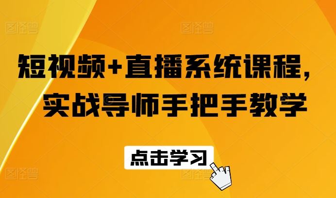 短视频+直播系统课程，实战导师手把手教学-沫尘创业网-知识付费资源网站搭建-中创网-冒泡网赚-福缘创业网