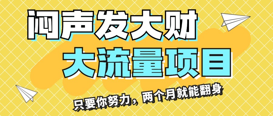 （11688期）闷声发大财，大流量项目，月收益过3万，只要你努力，两个月就能翻身-沫尘创业网-知识付费资源网站搭建-中创网-冒泡网赚-福缘创业网