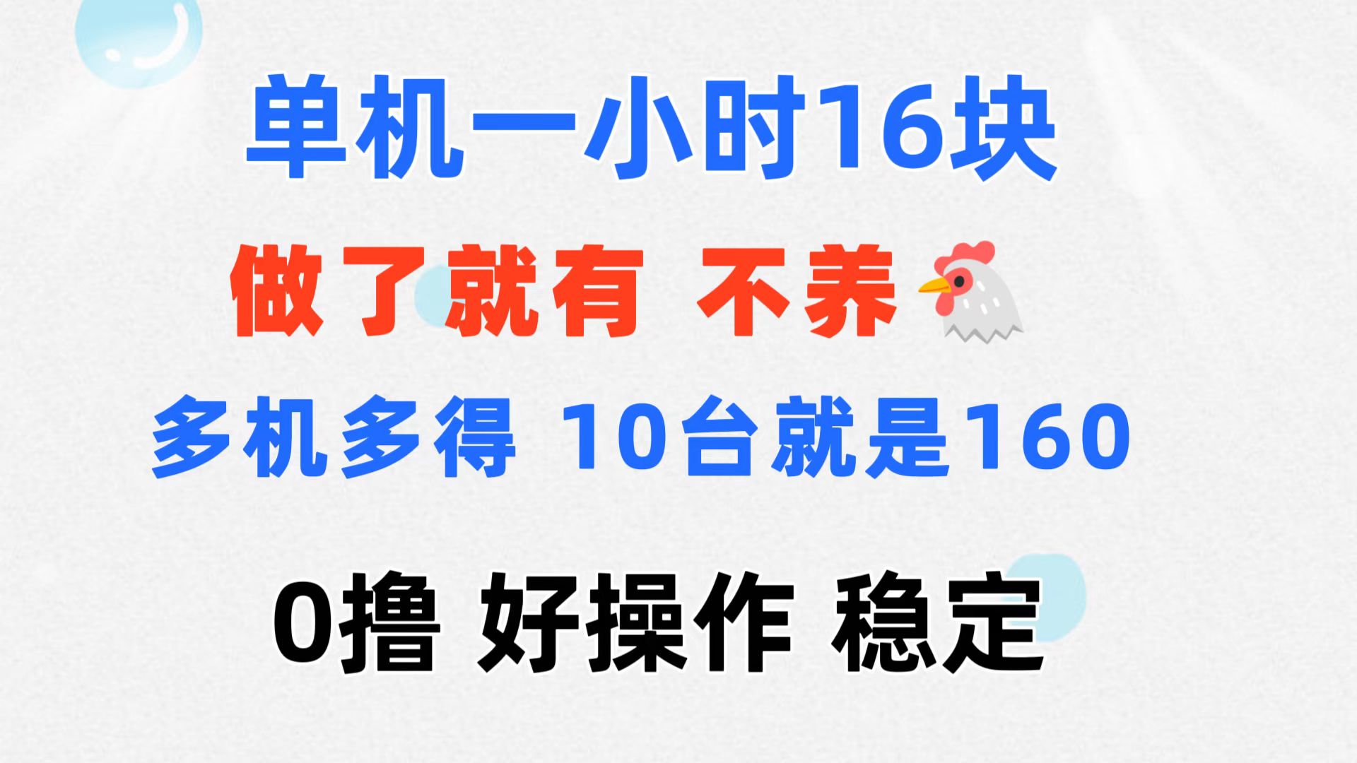 （11689期）0撸 一台手机 一小时16元  可多台同时操作 10台就是一小时160元 不养鸡-沫尘创业网-知识付费资源网站搭建-中创网-冒泡网赚-福缘创业网