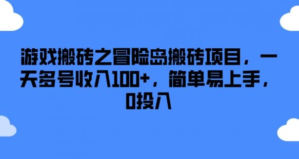 游戏搬砖之冒险岛搬砖项目，一天多号收入100+，简单易上手，0投入【揭秘】-沫尘创业网-知识付费资源网站搭建-中创网-冒泡网赚-福缘创业网