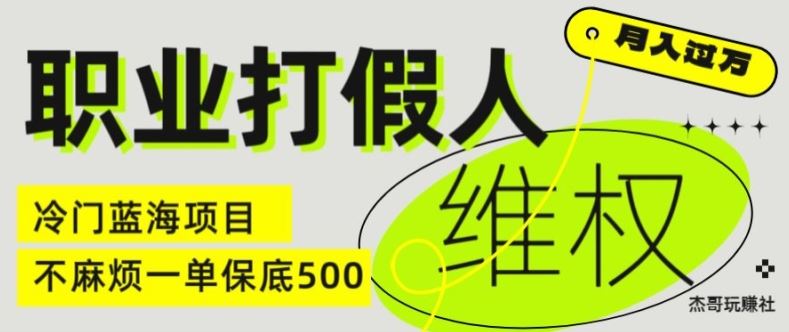 职业打假人电商维权揭秘，一单保底500，全新冷门暴利项目【仅揭秘】-沫尘创业网-知识付费资源网站搭建-中创网-冒泡网赚-福缘创业网