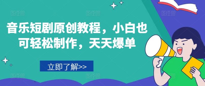 音乐短剧原创教程，小白也可轻松制作，天天爆单-沫尘创业网-知识付费资源网站搭建-中创网-冒泡网赚-福缘创业网