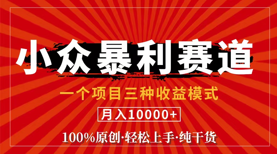 （11695期）视频号【中老年粉深信不疑】小众赛道 100%原创 手把手教学 新号3天收益…-沫尘创业网-知识付费资源网站搭建-中创网-冒泡网赚-福缘创业网