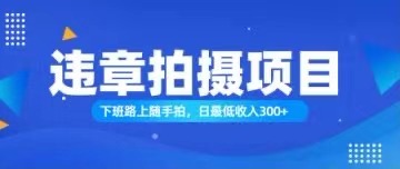 （11698期）随手拍也能赚钱？对的日入300+-沫尘创业网-知识付费资源网站搭建-中创网-冒泡网赚-福缘创业网