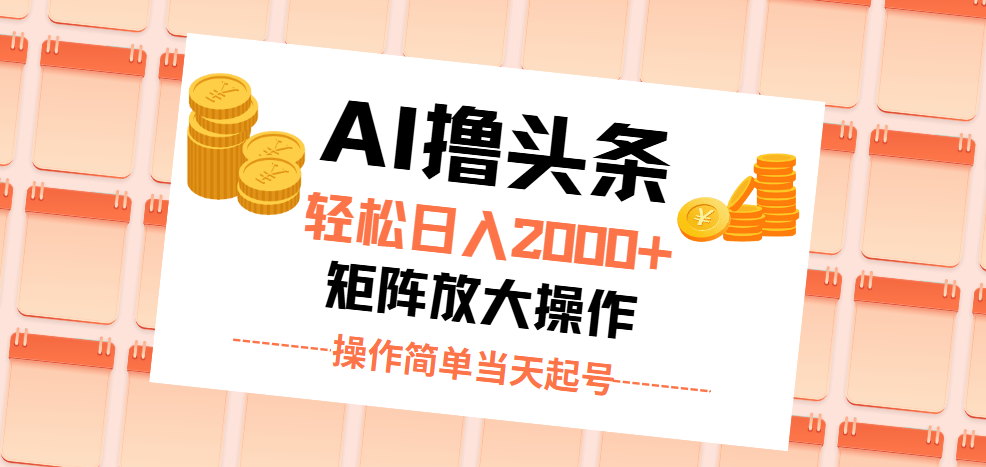 （11697期）AI撸头条，轻松日入2000+无脑操作，当天起号，第二天见收益。-沫尘创业网-知识付费资源网站搭建-中创网-冒泡网赚-福缘创业网