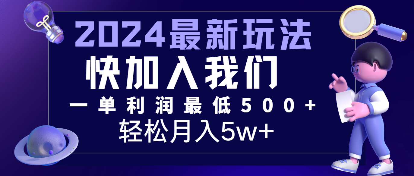 2024最新的项目小红书咸鱼暴力引流，简单无脑操作，每单利润最少500+，轻松月入5万+-沫尘创业网-知识付费资源网站搭建-中创网-冒泡网赚-福缘创业网