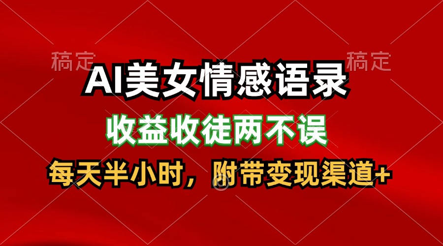 AI美女情感语录，收益收徒两不误，每天半小时，日入300+-沫尘创业网-知识付费资源网站搭建-中创网-冒泡网赚-福缘创业网