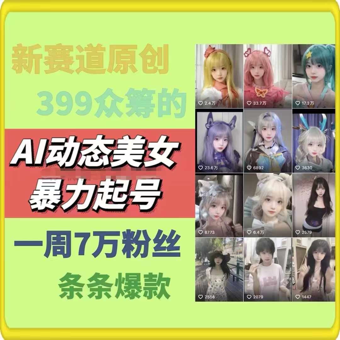 AI动态美女暴力起号，新赛道原创作品，条条爆款，一周7万粉丝-沫尘创业网-知识付费资源网站搭建-中创网-冒泡网赚-福缘创业网