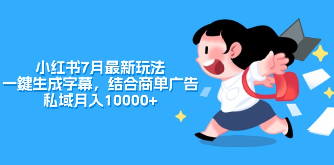 （11711期）小红书7月最新玩法，一鍵生成字幕，结合商单广告，私域月入10000+-沫尘创业网-知识付费资源网站搭建-中创网-冒泡网赚-福缘创业网