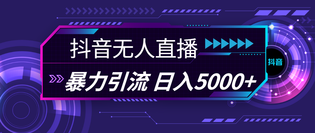 （11709期）抖音无人直播，暴利引流，日入5000+-沫尘创业网-知识付费资源网站搭建-中创网-冒泡网赚-福缘创业网