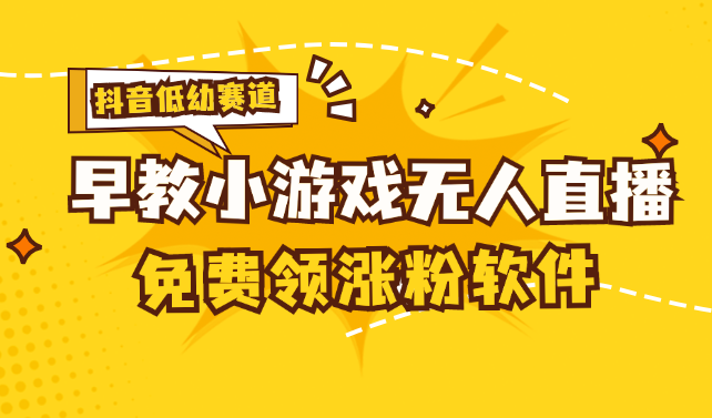 （11708期）[抖音早教赛道无人游戏直播] 单账号日入100+，单个下载12米，日均10-30…-沫尘创业网-知识付费资源网站搭建-中创网-冒泡网赚-福缘创业网