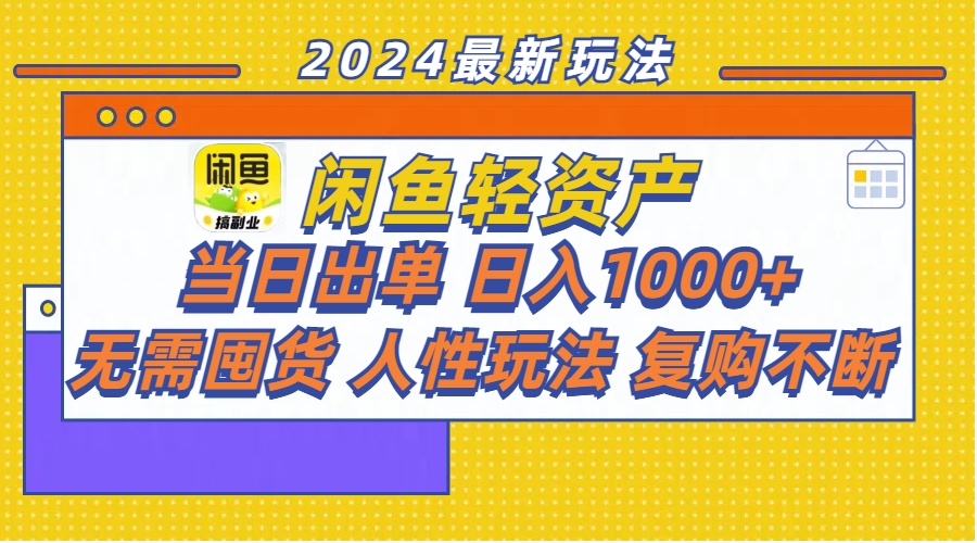 （11701期）闲鱼轻资产  当日出单 日入1000+ 无需囤货人性玩法复购不断-沫尘创业网-知识付费资源网站搭建-中创网-冒泡网赚-福缘创业网