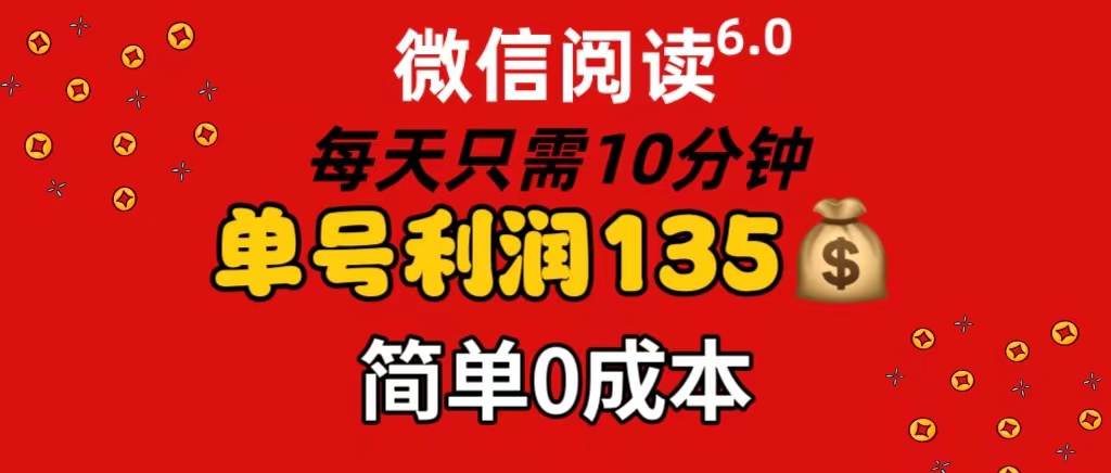 （11713期）微信阅读6.0，每日10分钟，单号利润135，可批量放大操作，简单0成本-沫尘创业网-知识付费资源网站搭建-中创网-冒泡网赚-福缘创业网