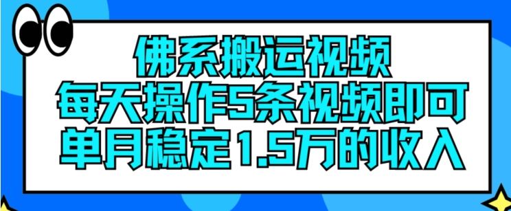 佛系搬运视频，每天操作5条视频，即可单月稳定15万的收人【揭秘】-沫尘创业网-知识付费资源网站搭建-中创网-冒泡网赚-福缘创业网