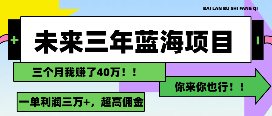 （11716期）未来三年，蓝海赛道，月入3万+-沫尘创业网-知识付费资源网站搭建-中创网-冒泡网赚-福缘创业网