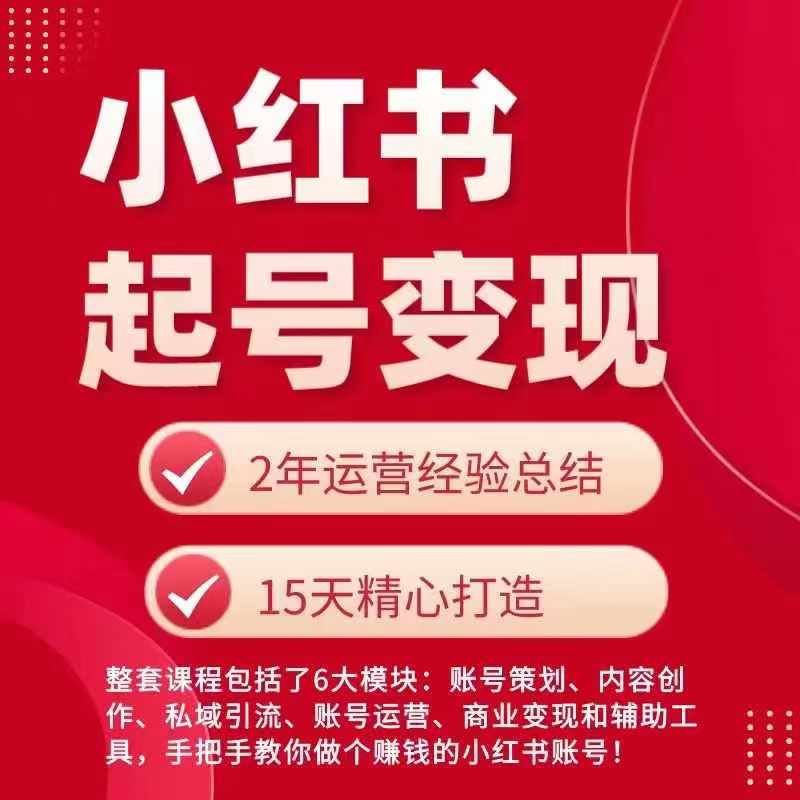 小红书从0~1快速起号变现指南，手把手教你做个赚钱的小红书账号-沫尘创业网-知识付费资源网站搭建-中创网-冒泡网赚-福缘创业网