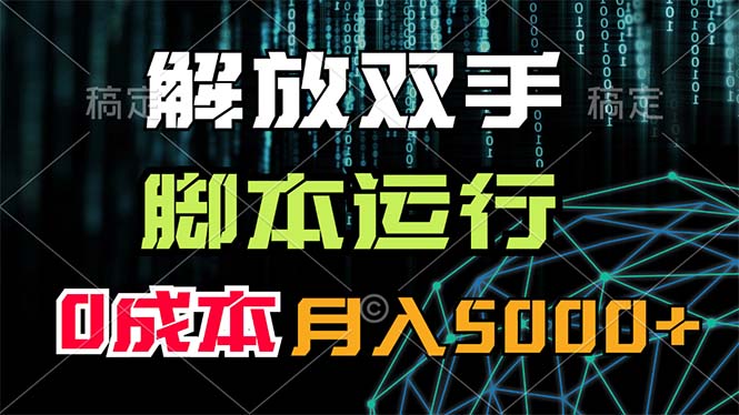 （11721期）解放双手，脚本运行，0成本月入5000+-沫尘创业网-知识付费资源网站搭建-中创网-冒泡网赚-福缘创业网