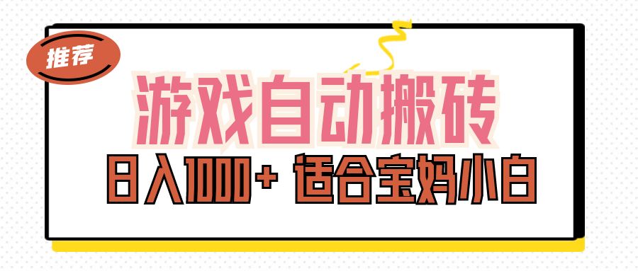 （11723期）游戏自动搬砖副业项目，日入1000+ 适合宝妈小白-沫尘创业网-知识付费资源网站搭建-中创网-冒泡网赚-福缘创业网