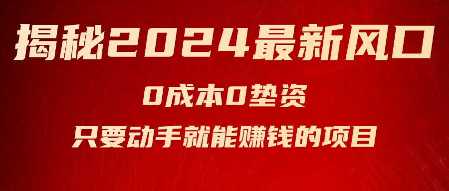 （11727期）揭秘2024最新风口，0成本0垫资，新手小白只要动手就能赚钱的项目—空调-沫尘创业网-知识付费资源网站搭建-中创网-冒泡网赚-福缘创业网