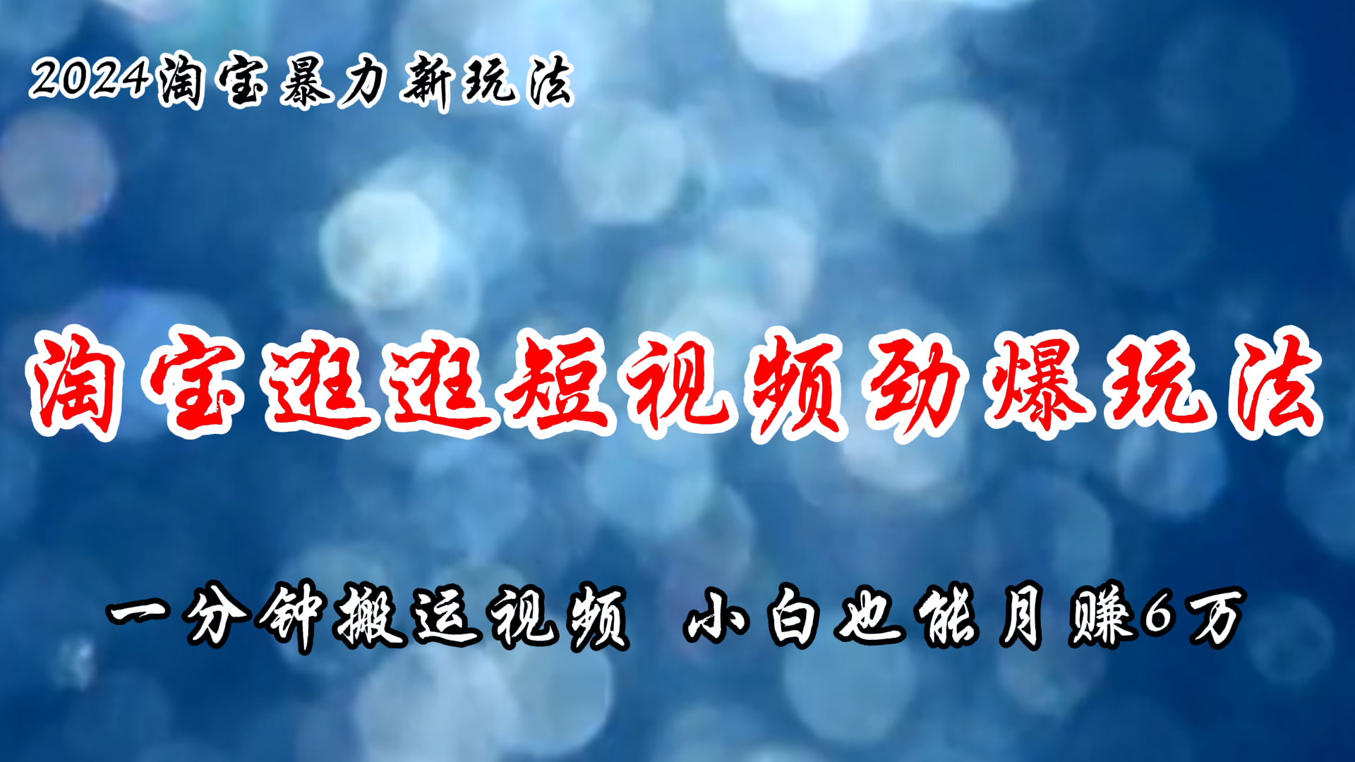 （11726期）淘宝逛逛短视频劲爆玩法，只需一分钟搬运视频，小白也能月赚6万+-沫尘创业网-知识付费资源网站搭建-中创网-冒泡网赚-福缘创业网