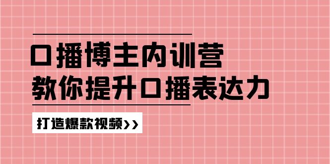 （11728期）口播博主内训营：百万粉丝博主教你提升口播表达力，打造爆款视频-沫尘创业网-知识付费资源网站搭建-中创网-冒泡网赚-福缘创业网