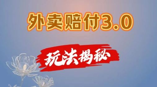 外卖赔付3.0玩法揭秘，简单易上手，在家用手机操作，每日500+【仅揭秘】-沫尘创业网-知识付费资源网站搭建-中创网-冒泡网赚-福缘创业网