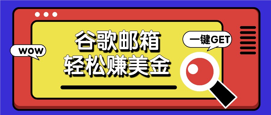 利用谷歌邮箱，只需简单点击广告邮件即可轻松赚美金，日收益50+-沫尘创业网-知识付费资源网站搭建-中创网-冒泡网赚-福缘创业网