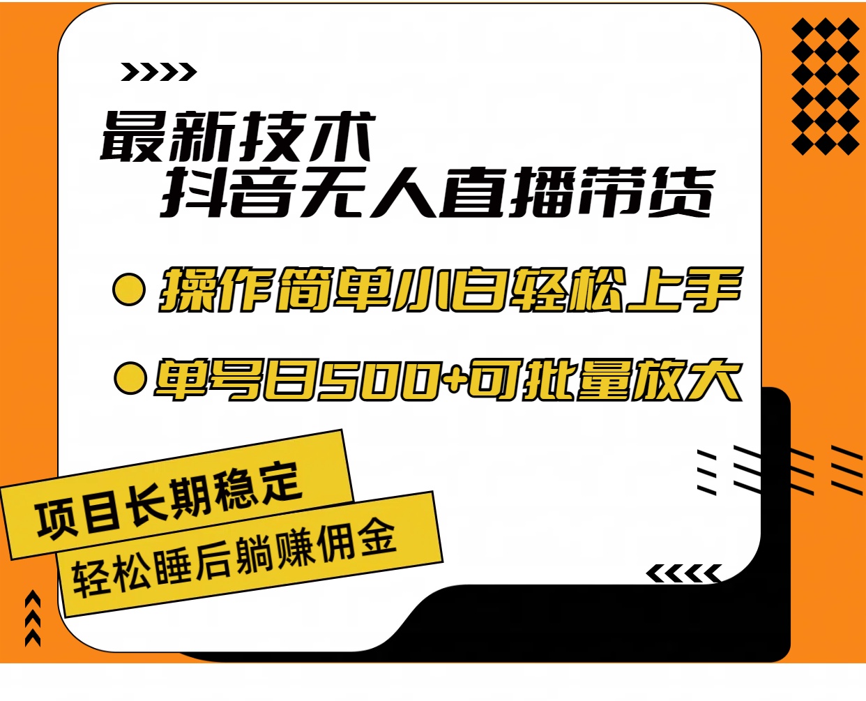 （11734期）最新技术无人直播带货，不违规不封号，操作简单小白轻松上手单日单号收…-沫尘创业网-知识付费资源网站搭建-中创网-冒泡网赚-福缘创业网