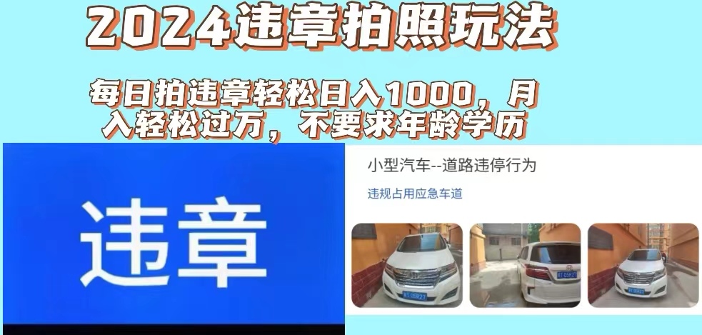 （11743期）2024违章拍照新玩法，推广躺赚+拍照赚钱双模式，日入1000+-沫尘创业网-知识付费资源网站搭建-中创网-冒泡网赚-福缘创业网