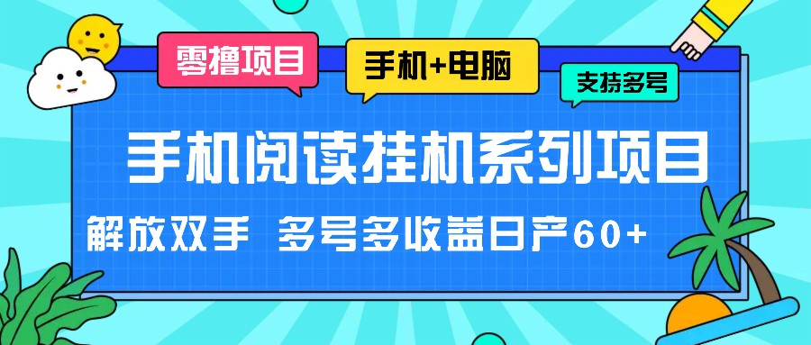 手机阅读挂机系列项目，解放双手 多号多收益日产60+-沫尘创业网-知识付费资源网站搭建-中创网-冒泡网赚-福缘创业网