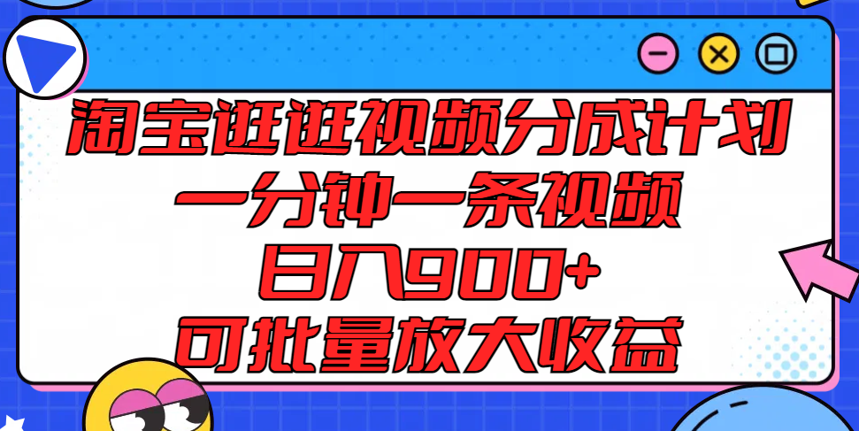 淘宝逛逛视频分成计划，一分钟一条视频， 日入900+，可批量放大收益-沫尘创业网-知识付费资源网站搭建-中创网-冒泡网赚-福缘创业网