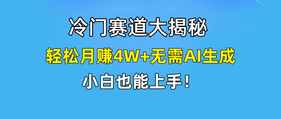 无AI操作！教你如何用简单去重，轻松月赚4W+-沫尘创业网-知识付费资源网站搭建-中创网-冒泡网赚-福缘创业网