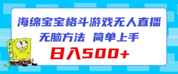 海绵宝宝格斗对战无人直播，无脑玩法，简单上手，日入500+【揭秘】-沫尘创业网-知识付费资源网站搭建-中创网-冒泡网赚-福缘创业网