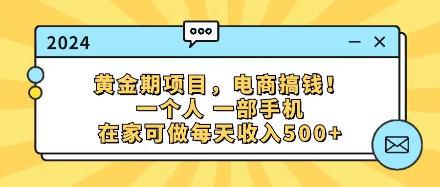 （11749期）黄金期项目，电商搞钱！一个人，一部手机，在家可做，每天收入500+-沫尘创业网-知识付费资源网站搭建-中创网-冒泡网赚-福缘创业网