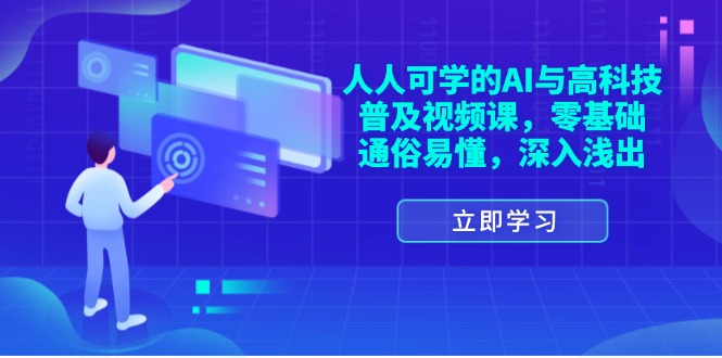 （11757期）人人可学的AI与高科技普及视频课，零基础，通俗易懂，深入浅出-沫尘创业网-知识付费资源网站搭建-中创网-冒泡网赚-福缘创业网