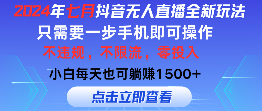 （11756期）2024年七月抖音无人直播全新玩法，只需一部手机即可操作，小白每天也可…-沫尘创业网-知识付费资源网站搭建-中创网-冒泡网赚-福缘创业网