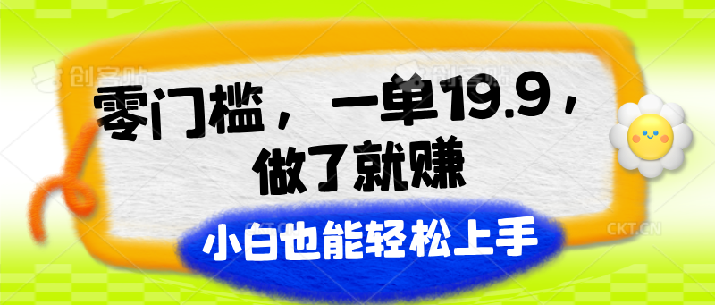 零门槛，一单19.9，做了就赚，小白也能轻松上手-沫尘创业网-知识付费资源网站搭建-中创网-冒泡网赚-福缘创业网