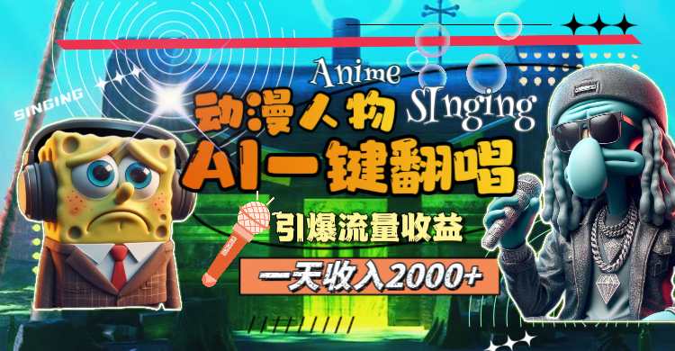 （11774期）一天收入2000+，AI动漫人物一键翻唱，引爆流量收益-沫尘创业网-知识付费资源网站搭建-中创网-冒泡网赚-福缘创业网