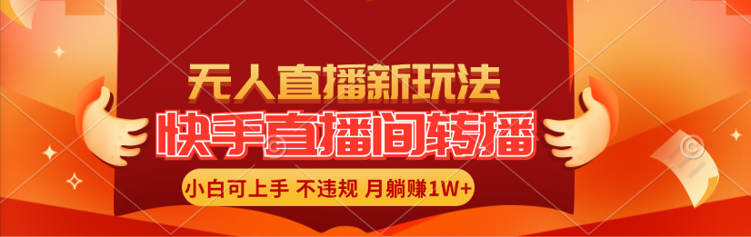 （11775期）快手直播间转播玩法简单躺赚，真正的全无人直播，小白轻松上手月入1W+-沫尘创业网-知识付费资源网站搭建-中创网-冒泡网赚-福缘创业网