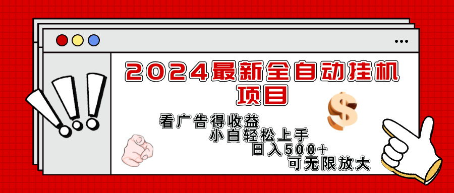 （11772期）2024最新全自动挂机项目，看广告得收益小白轻松上手，日入300+ 可无限放大-沫尘创业网-知识付费资源网站搭建-中创网-冒泡网赚-福缘创业网