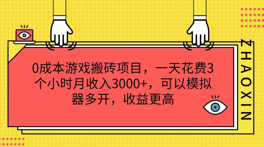 0成本游戏搬砖项目，一天花费3个小时月收入3000+，可以模拟器多开，收益更高-沫尘创业网-知识付费资源网站搭建-中创网-冒泡网赚-福缘创业网